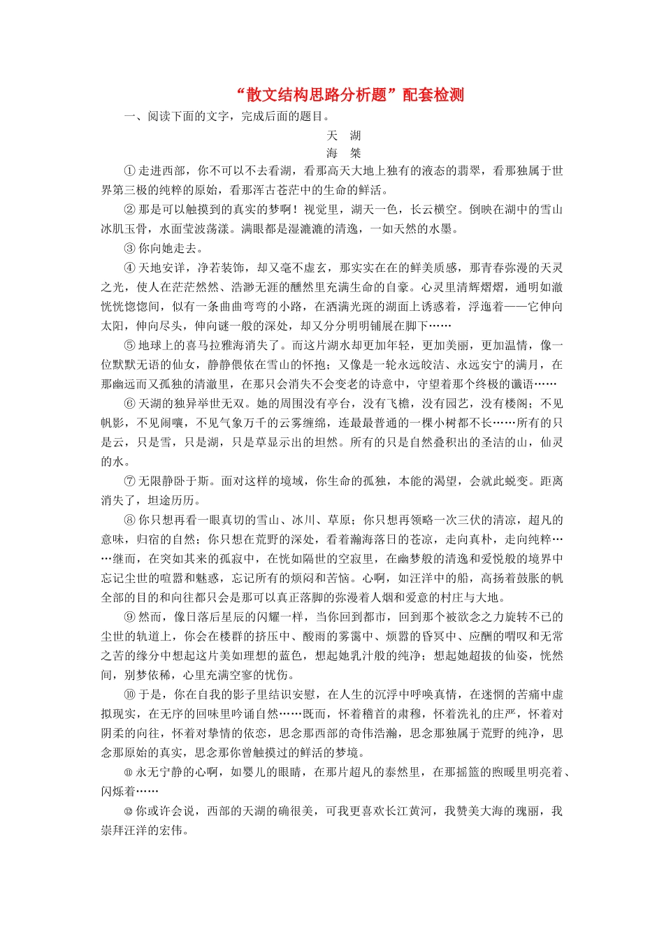 高考语文一轮复习 第三板块 专题二“散文结构思路分析题”配套检测（含解析）-人教版高三语文试题_第1页