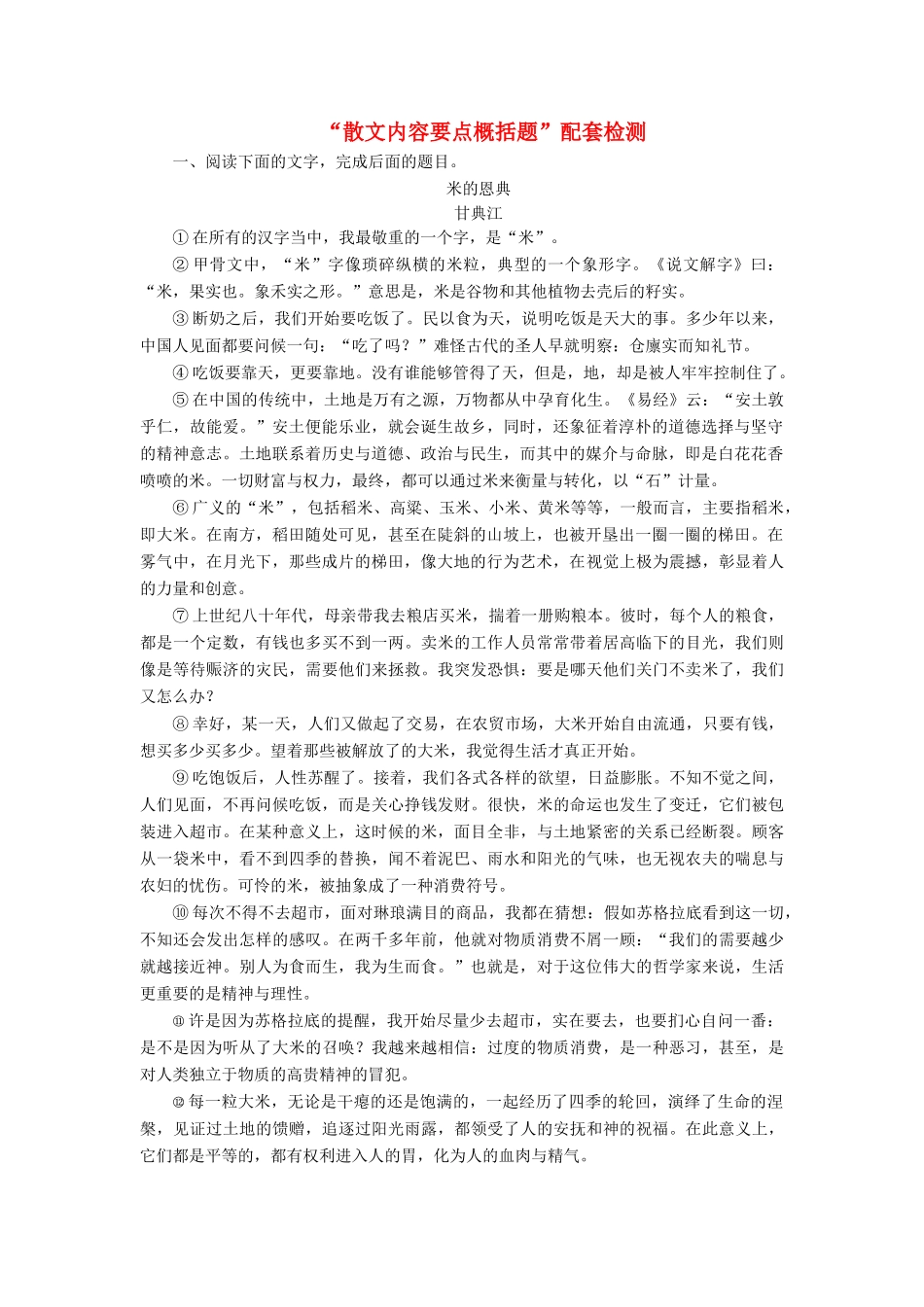 高考语文一轮复习 第三板块 专题二“散文内容要点概括题”配套检测-人教版高三语文试题_第1页