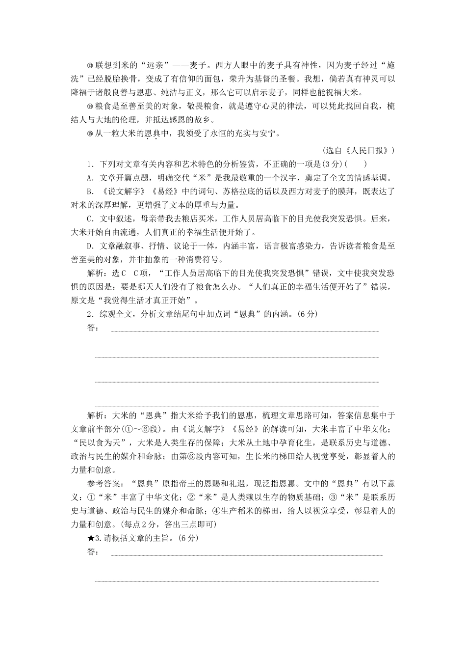 高考语文一轮复习 第三板块 专题二“散文内容要点概括题”配套检测-人教版高三语文试题_第2页