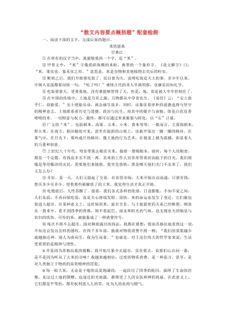 高考语文一轮复习 第三板块 专题二“散文内容要点概括题”配套检测-人教版高三语文试题