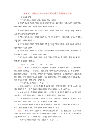 高考语文二轮复习 第二编 考前基础回扣 考前保分训练6 基础知识＋名句默写＋作文审题立意训练-人教版高三全册语文试题