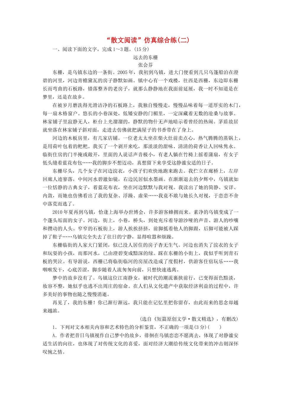 高考语文一轮复习 第三板块 专题二“散文阅读”仿真综合练（二）-人教版高三语文试题_第1页