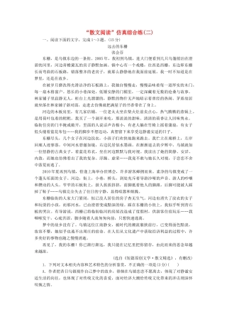 高考语文一轮复习 第三板块 专题二“散文阅读”仿真综合练（二）-人教版高三语文试题