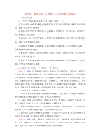 高考语文二轮复习 第二编 考前基础回扣 考前保分训练7 基础知识＋名句默写＋作文审题立意训练-人教版高三全册语文试题