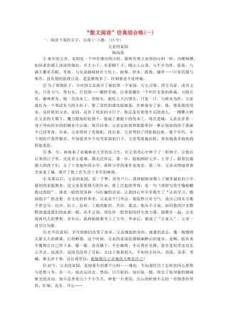 高考语文一轮复习 第三板块 专题二“散文阅读”仿真综合练（一）-人教版高三语文试题