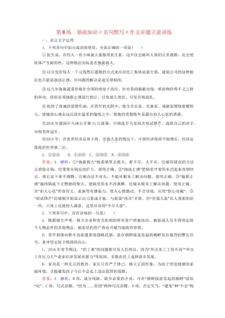 高考语文二轮复习 第二编 考前基础回扣 考前保分训练8 基础知识＋名句默写＋作文审题立意训练-人教版高三全册语文试题