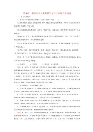 高考语文二轮复习 第二编 考前基础回扣 考前保分训练9 基础知识＋名句默写＋作文审题立意训练-人教版高三全册语文试题