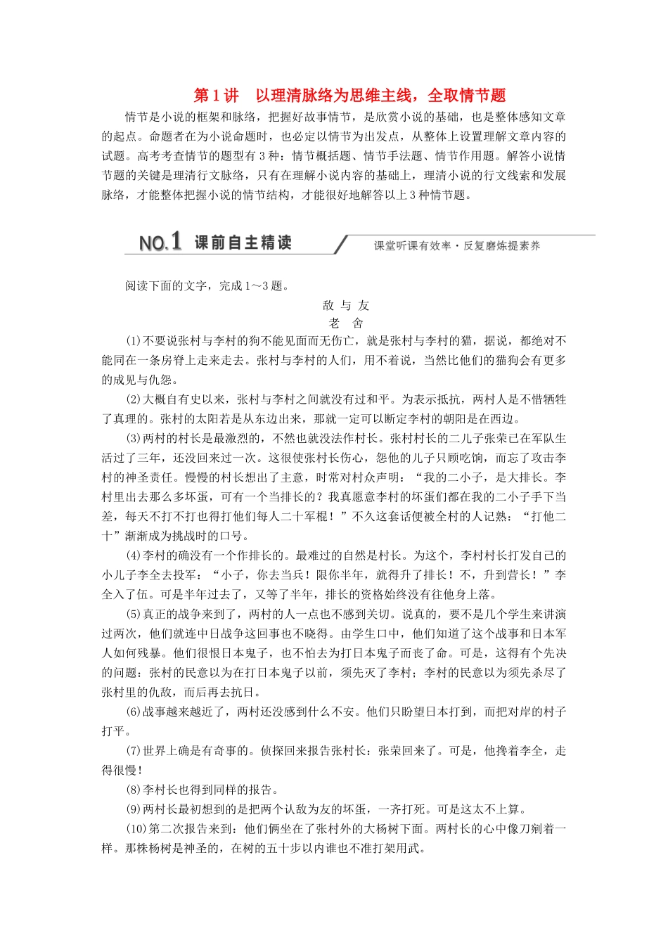 高考语文一轮复习 第三板块 专题一 第1讲 以理清脉络为思维主线全取情节题练习（含解析）-人教版高三语文试题_第1页
