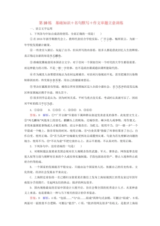 高考语文二轮复习 第二编 考前基础回扣 考前保分训练10 基础知识＋名句默写＋作文审题立意训练-人教版高三全册语文试题