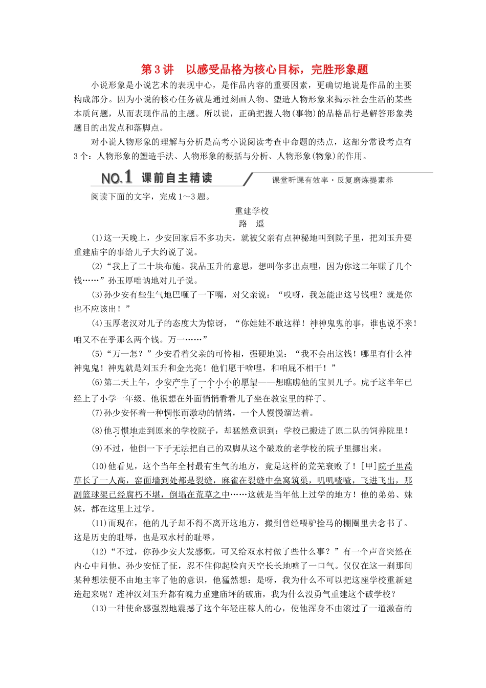 高考语文一轮复习 第三板块 专题一 第3讲 以感受品格为核心目标完胜形象题练习（含解析）-人教版高三语文试题_第1页