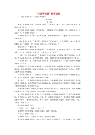 高考语文一轮复习 第三板块 专题一“小说环境题”配套检测（含解析）-人教版高三语文试题