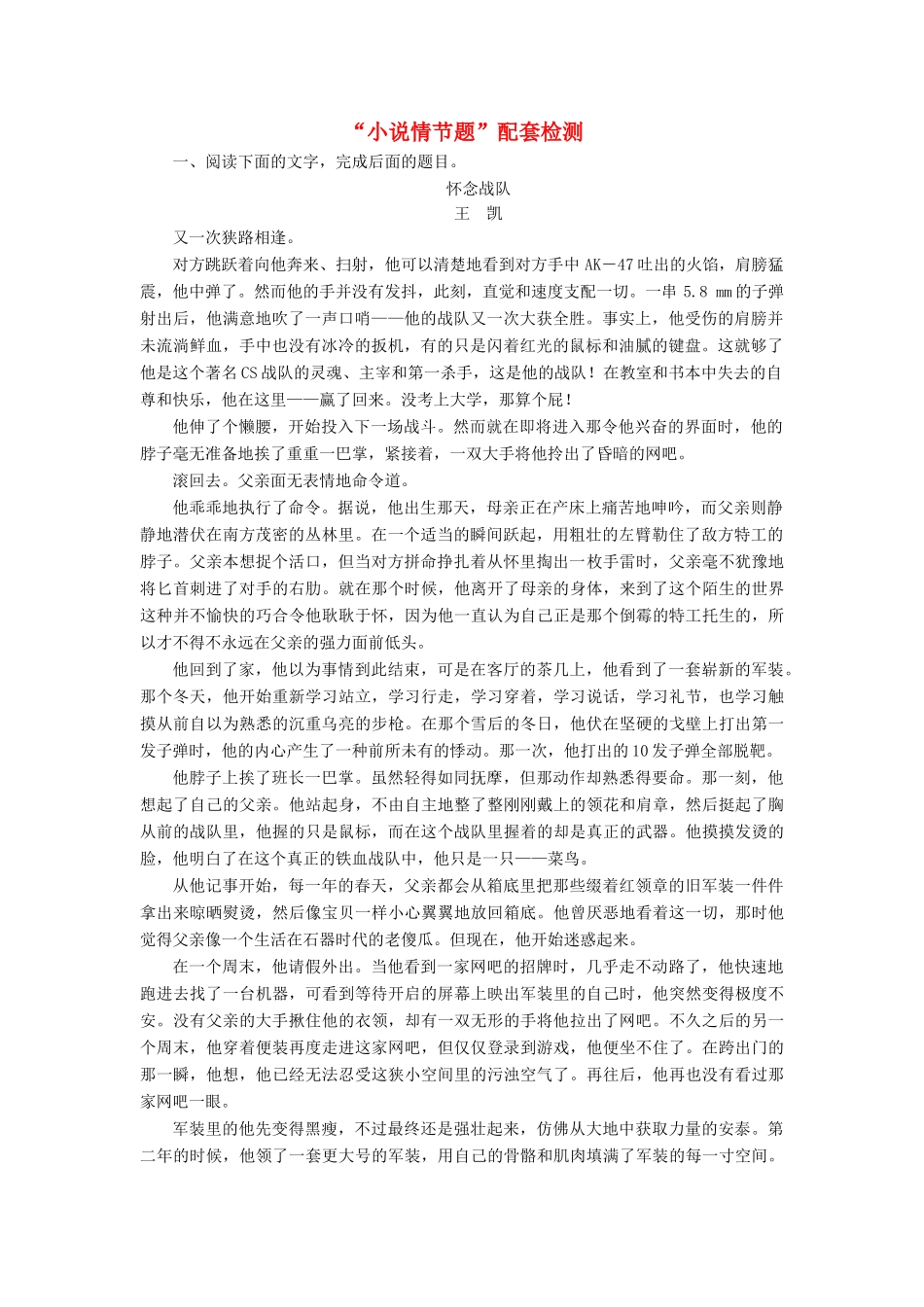 高考语文一轮复习 第三板块 专题一“小说情节题”配套检测（含解析）-人教版高三语文试题_第1页