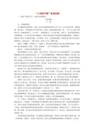 高考语文一轮复习 第三板块 专题一“小说情节题”配套检测（含解析）-人教版高三语文试题