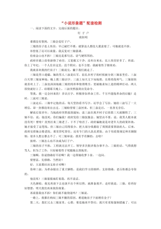 高考语文一轮复习 第三板块 专题一“小说形象题”配套检测（含解析）-人教版高三语文试题