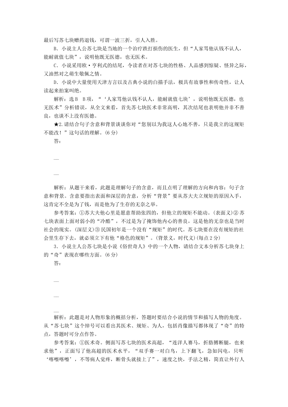 高考语文一轮复习 第三板块 专题一“小说语言题”配套检测（含解析）-人教版高三语文试题_第2页