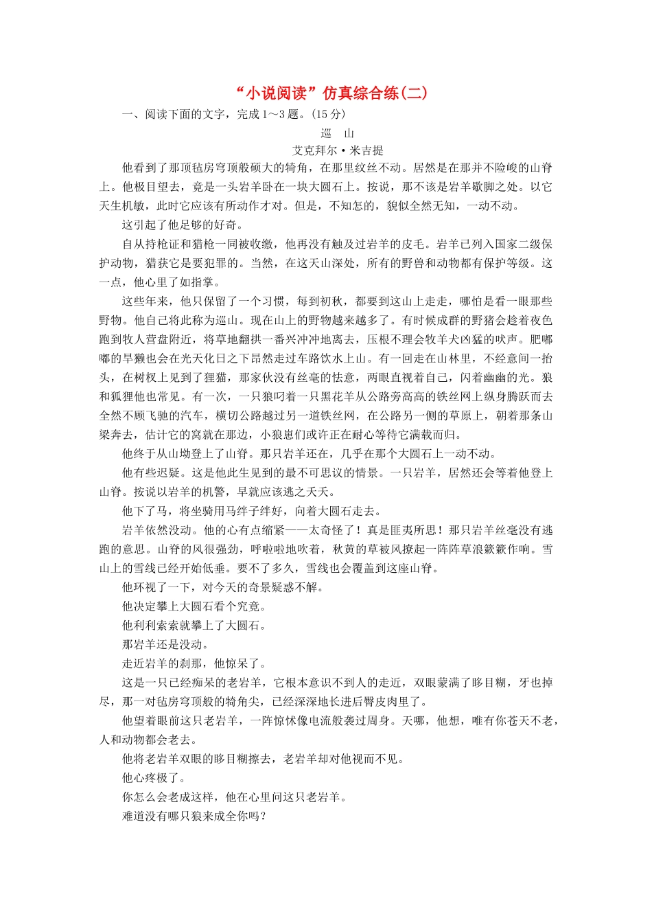 高考语文一轮复习 第三板块 专题一“小说阅读”仿真综合练（二）（含解析）-人教版高三语文试题_第1页