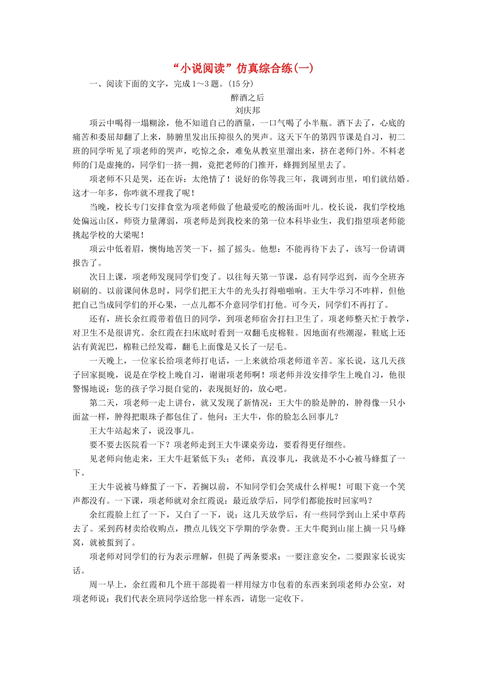 高考语文一轮复习 第三板块 专题一“小说阅读”仿真综合练（一）（含解析）-人教版高三语文试题_第1页