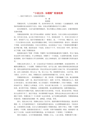 高考语文一轮复习 第三板块 专题一“小说主旨、标题题”配套检测（含解析）-人教版高三语文试题