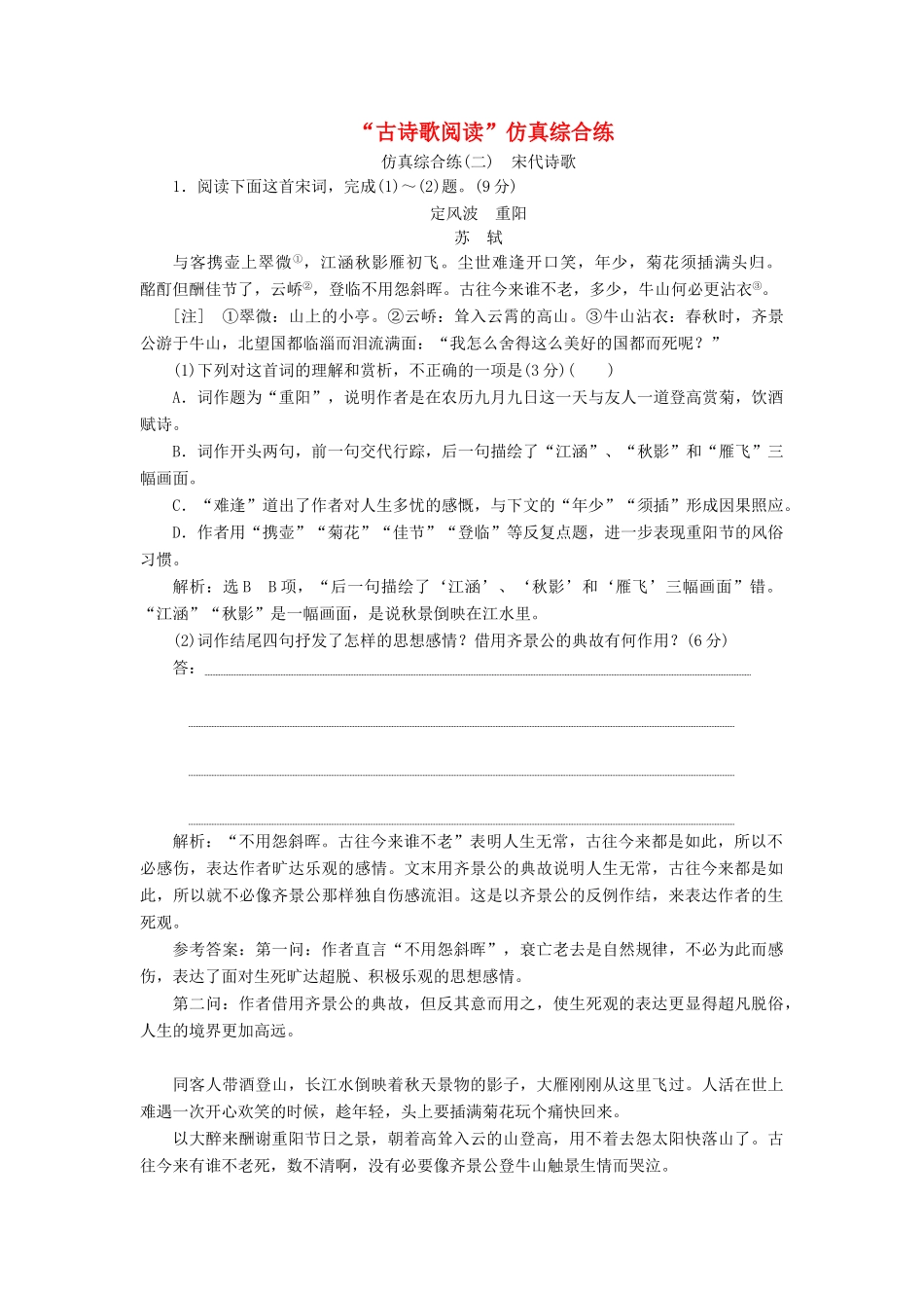 高考语文一轮复习 第四模块 专题二“古诗歌阅读”仿真综合练（二）（含解析）-人教版高三语文试题_第1页