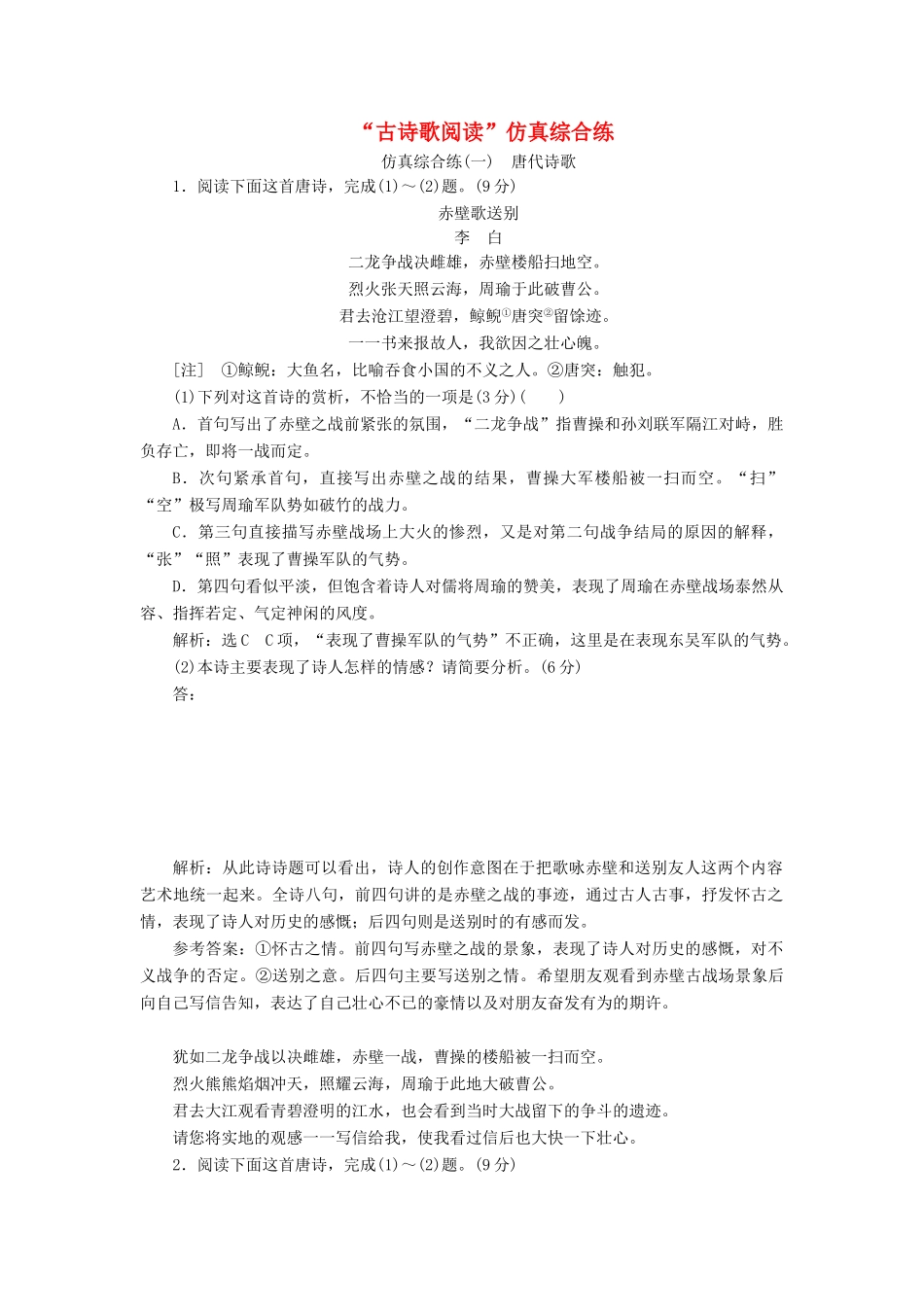 高考语文一轮复习 第四模块 专题二“古诗歌阅读”仿真综合练（一）（含解析）-人教版高三语文试题_第1页