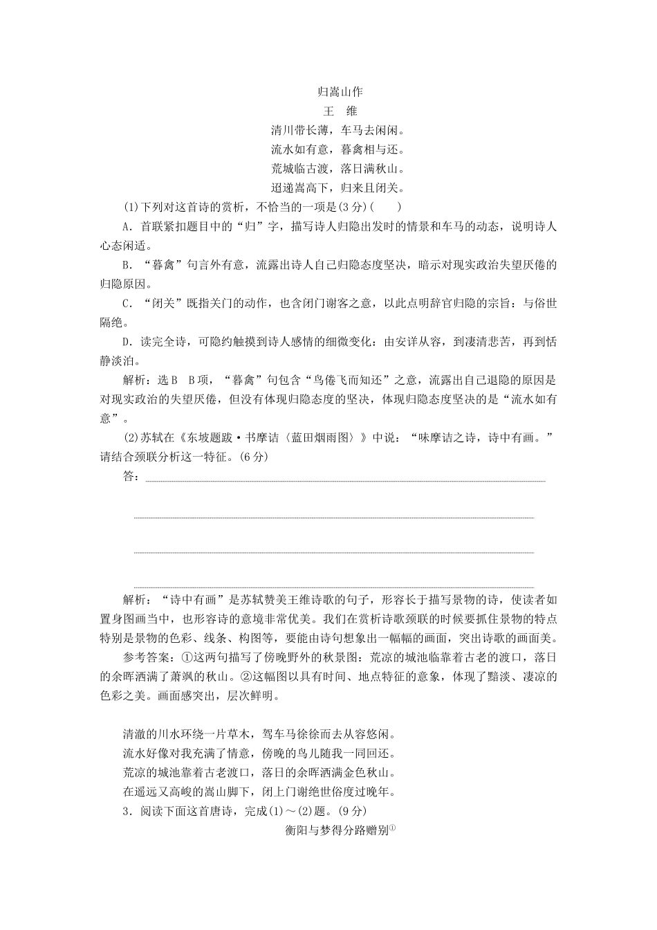 高考语文一轮复习 第四模块 专题二“古诗歌阅读”仿真综合练（一）（含解析）-人教版高三语文试题_第2页