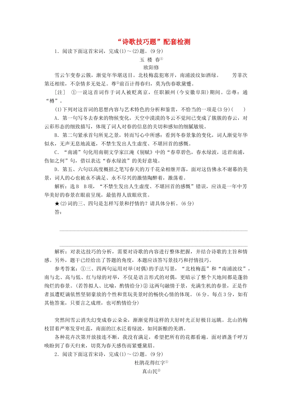 高考语文一轮复习 第四模块 专题二“诗歌技巧题”配套检测（含解析）-人教版高三语文试题_第1页