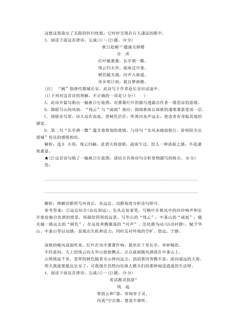 高考语文一轮复习 第四模块 专题二“诗歌技巧题”配套检测（含解析）-人教版高三语文试题_第3页