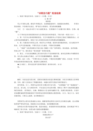 高考语文一轮复习 第四模块 专题二“诗歌技巧题”配套检测（含解析）-人教版高三语文试题