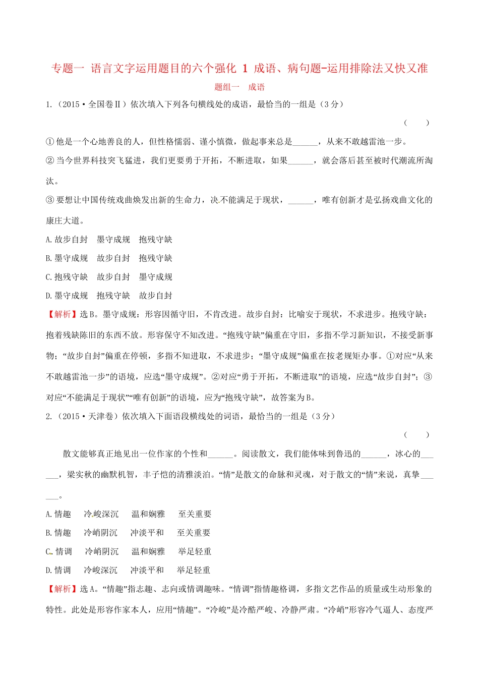高考语文二轮复习 第二篇 专题通关攻略 专题一 语言文字运用题目的六个强化 1 成语、病句题-运用排除法又快又准高效演练-人教版高三全册语文试题_第1页