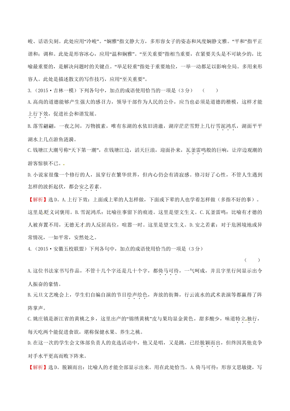 高考语文二轮复习 第二篇 专题通关攻略 专题一 语言文字运用题目的六个强化 1 成语、病句题-运用排除法又快又准高效演练-人教版高三全册语文试题_第2页