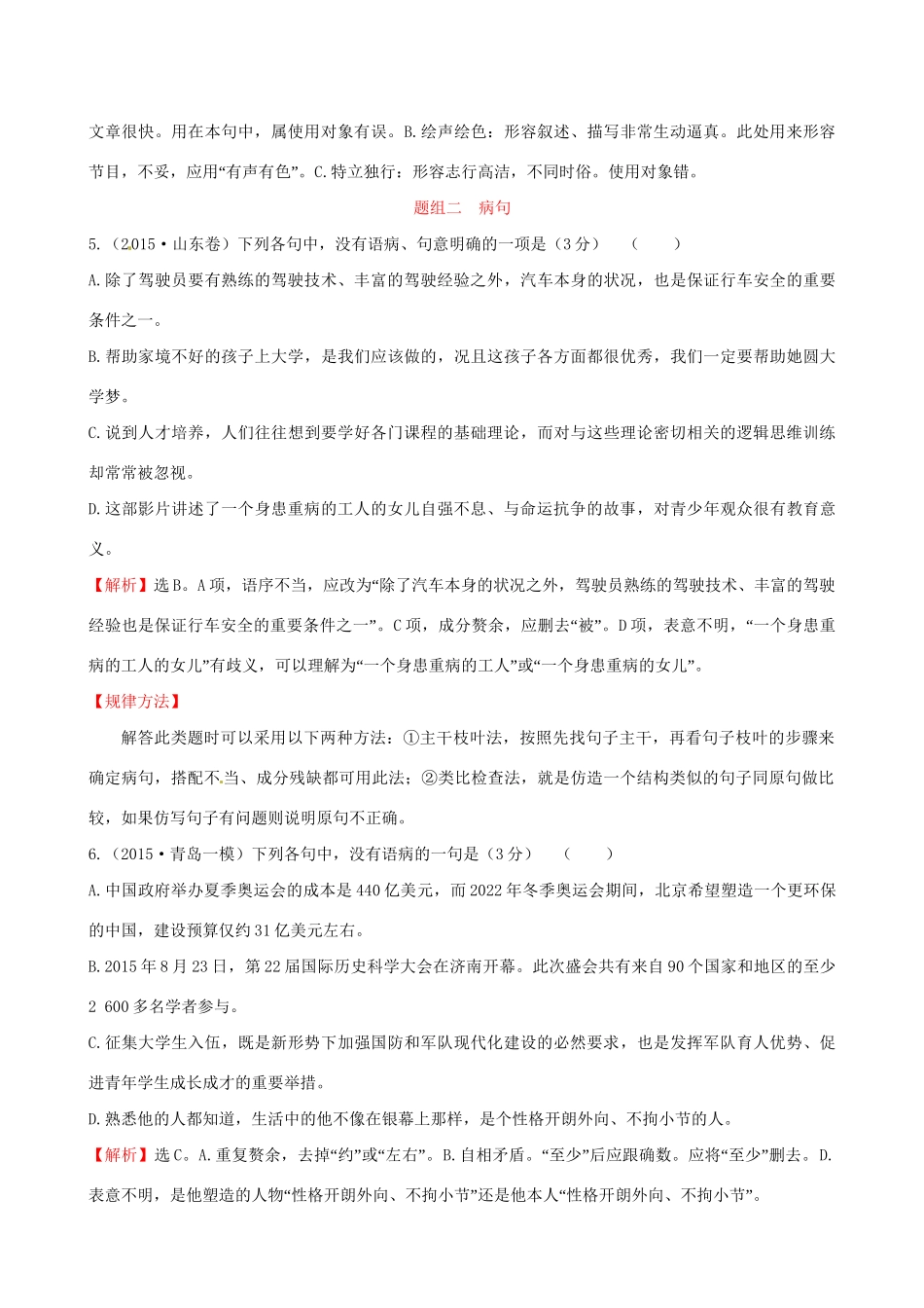 高考语文二轮复习 第二篇 专题通关攻略 专题一 语言文字运用题目的六个强化 1 成语、病句题-运用排除法又快又准高效演练-人教版高三全册语文试题_第3页
