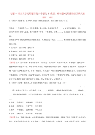 高考语文二轮复习 第二篇 专题通关攻略 专题一 语言文字运用题目的六个强化 1 成语、病句题-运用排除法又快又准高效演练-人教版高三全册语文试题
