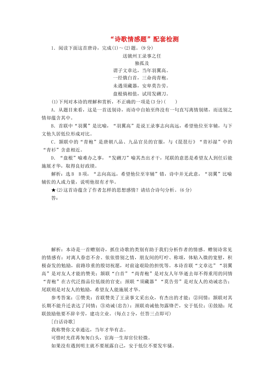 高考语文一轮复习 第四模块 专题二“诗歌情感题”配套检测（含解析）-人教版高三语文试题_第1页