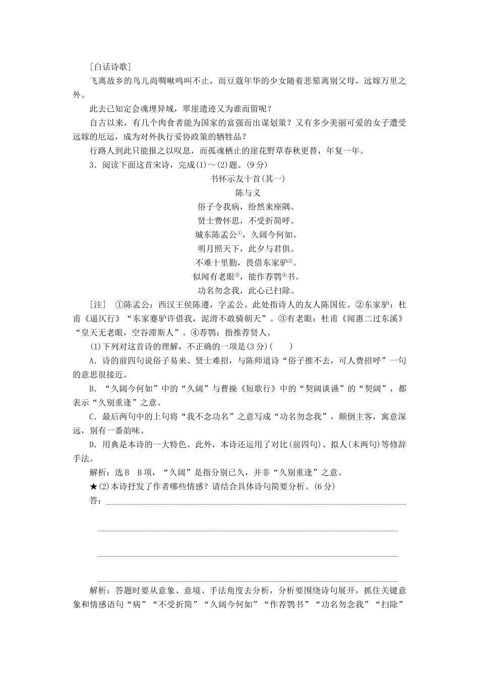 高考语文一轮复习 第四模块 专题二“诗歌情感题”配套检测（含解析）-人教版高三语文试题_第3页