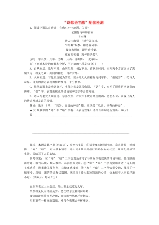 高考语文一轮复习 第四模块 专题二“诗歌语言题”配套检测（含解析）-人教版高三语文试题