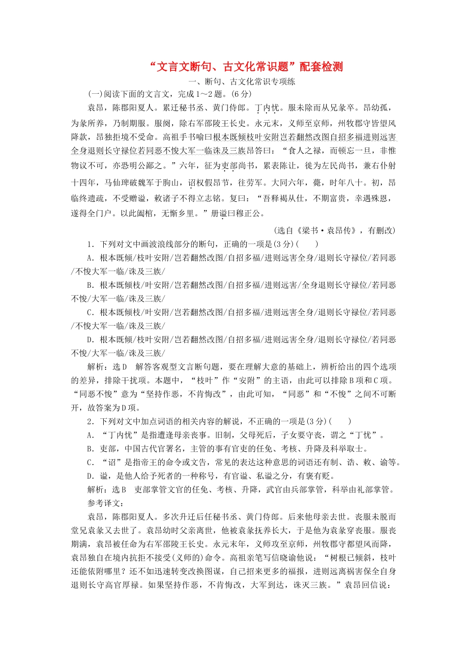 高考语文一轮复习 第四模块 专题一“文言文断句、古文化常识题”配套检测（含解析）-人教版高三语文试题_第1页