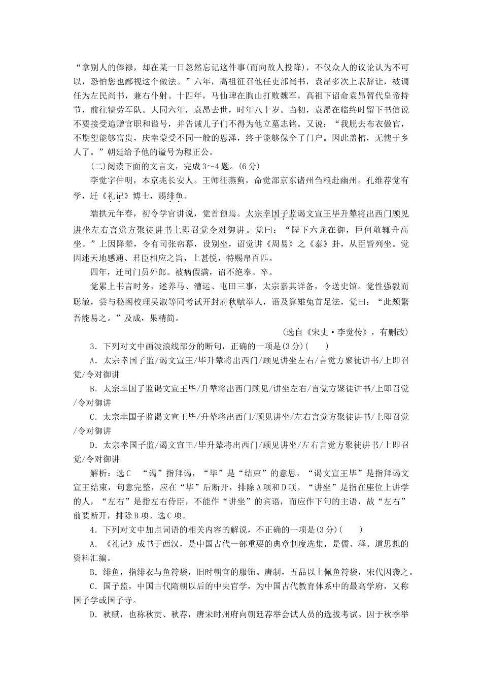 高考语文一轮复习 第四模块 专题一“文言文断句、古文化常识题”配套检测（含解析）-人教版高三语文试题_第2页