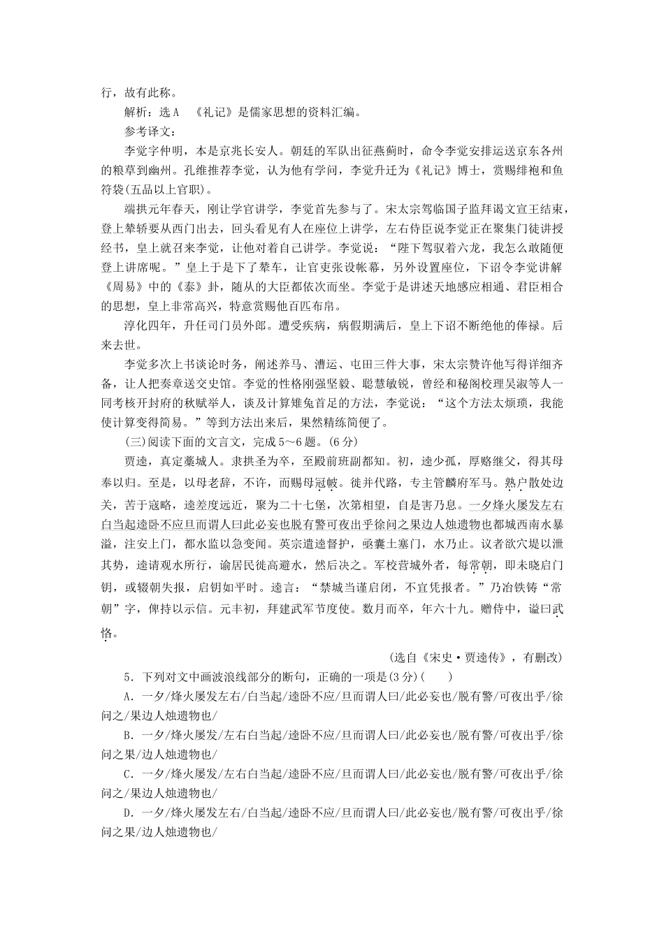 高考语文一轮复习 第四模块 专题一“文言文断句、古文化常识题”配套检测（含解析）-人教版高三语文试题_第3页
