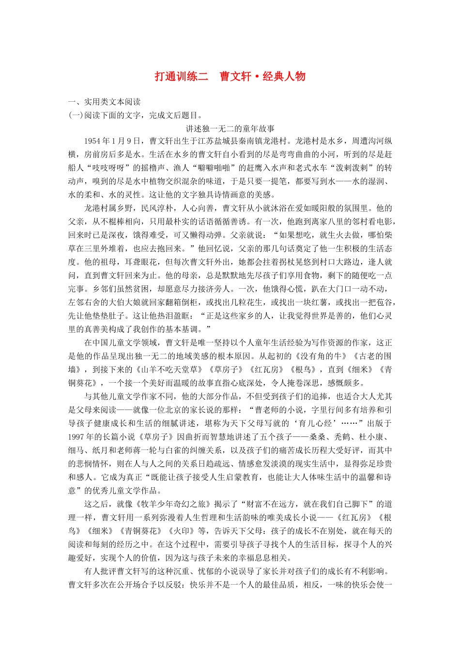 高考语文二轮复习 第二章 打通训练二 曹文轩 经典人物-人教版高三全册语文试题_第1页