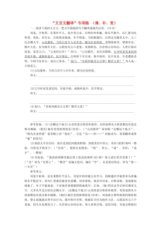 高考语文一轮复习 第四模块 专题一“文言文翻译”专项练 （调、补、变）练习（含解析）-人教版高三语文试题