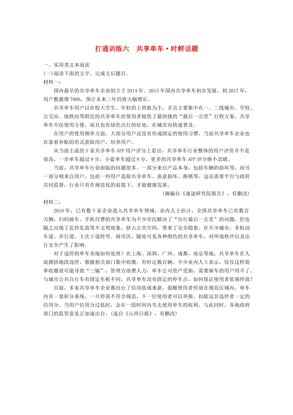 高考语文二轮复习 第二章 打通训练六 共享单车 时鲜话题-人教版高三全册语文试题_第1页
