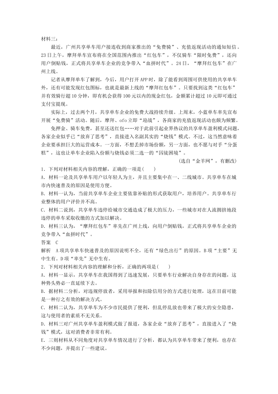 高考语文二轮复习 第二章 打通训练六 共享单车 时鲜话题-人教版高三全册语文试题_第2页