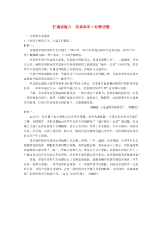 高考语文二轮复习 第二章 打通训练六 共享单车 时鲜话题-人教版高三全册语文试题
