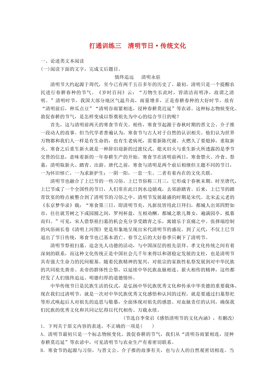 高考语文二轮复习 第二章 打通训练三 清明节日 传统文化-人教版高三全册语文试题_第1页