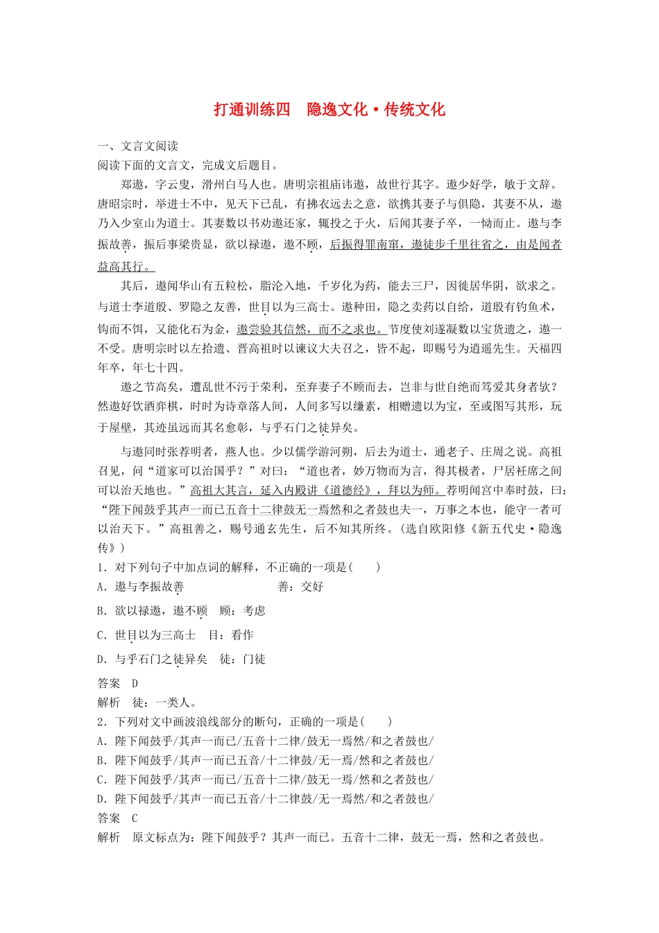 高考语文二轮复习 第二章 打通训练四 隐逸文化 传统文化-人教版高三全册语文试题_第1页