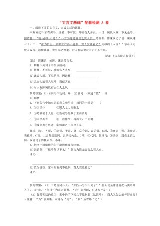 高考语文一轮复习 第四模块 专题一“文言文基础”配套检测 A 卷（含解析）-人教版高三语文试题
