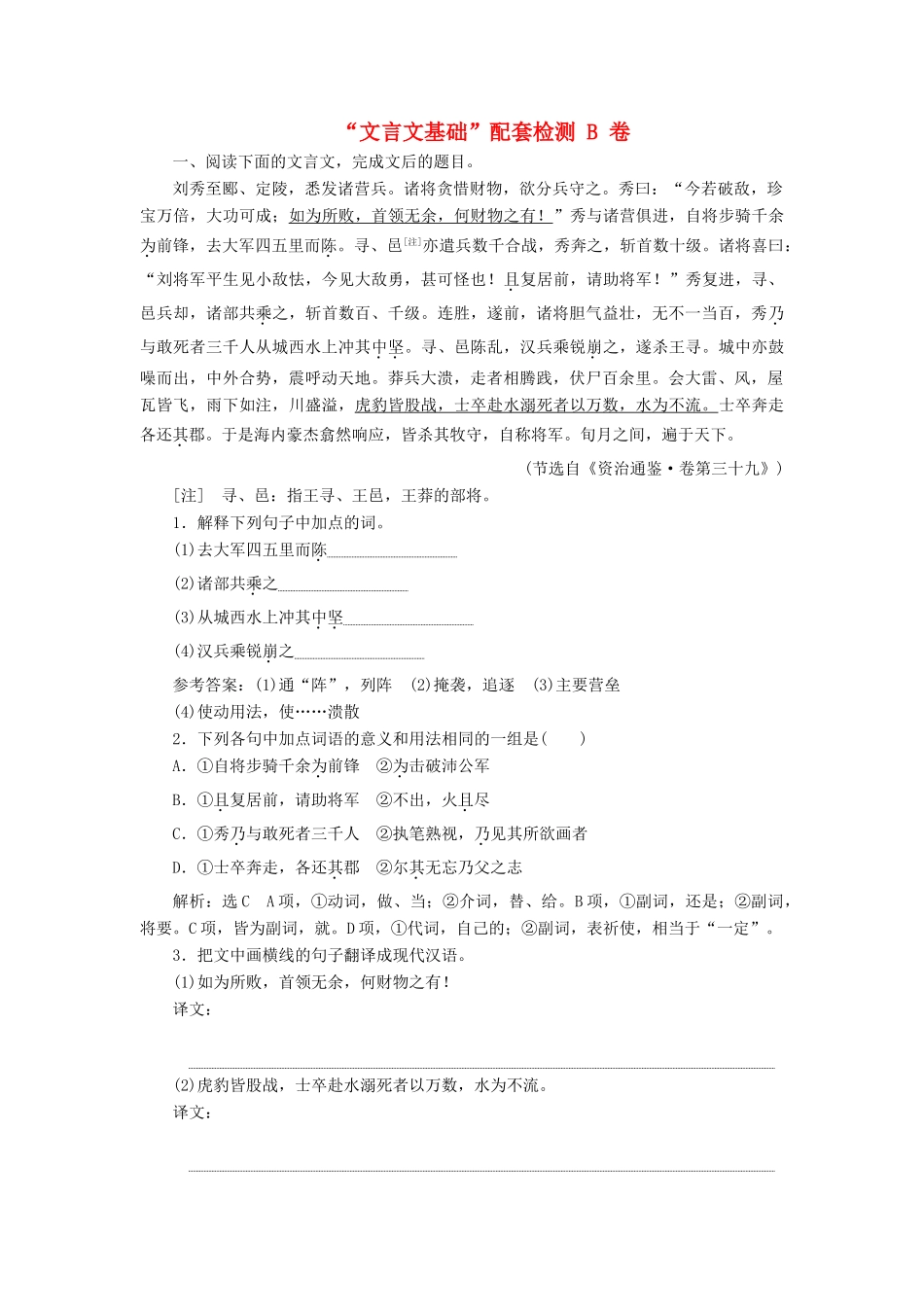 高考语文一轮复习 第四模块 专题一“文言文基础”配套检测 B 卷（含解析）-人教版高三语文试题_第1页