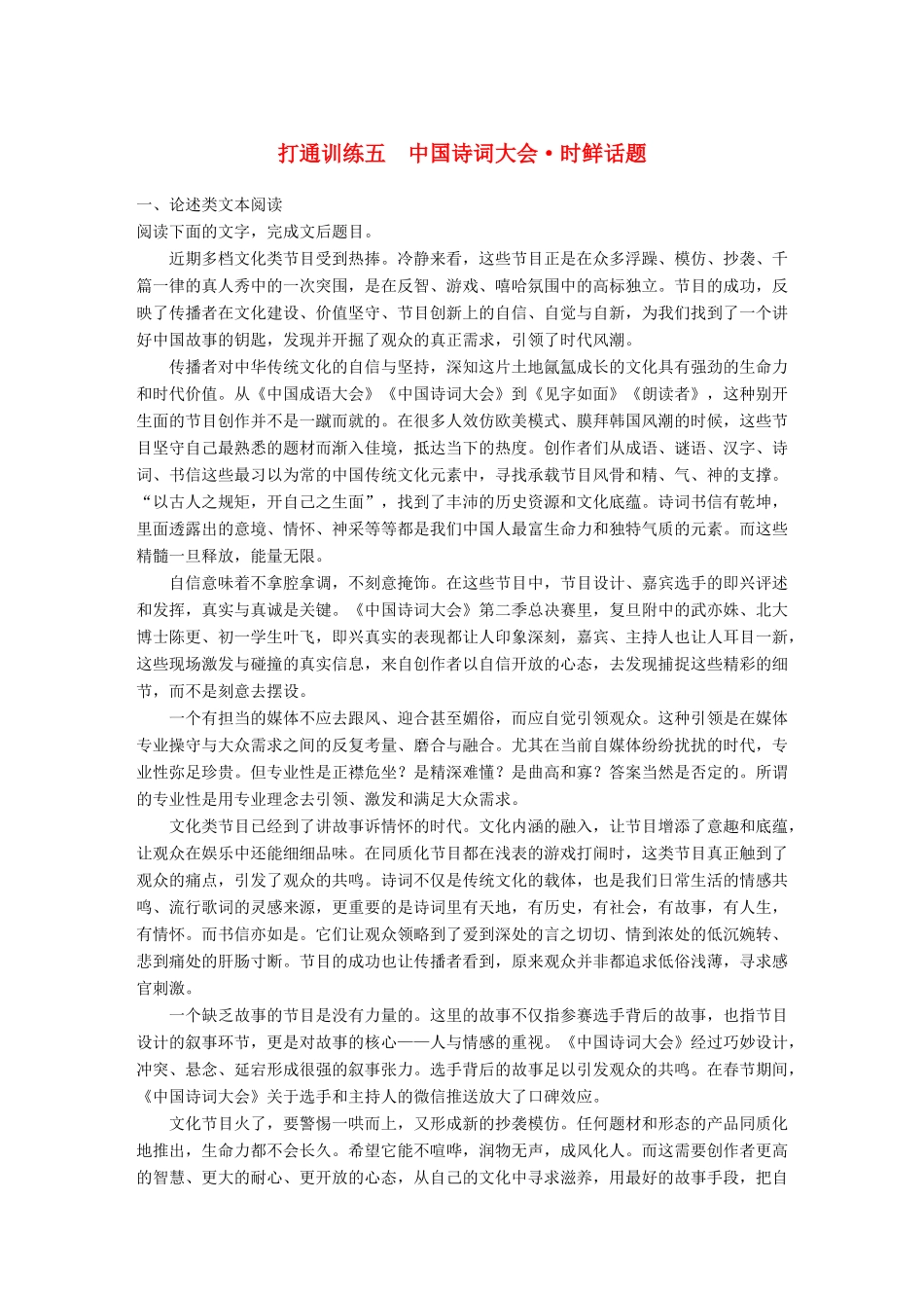 高考语文二轮复习 第二章 打通训练五 中国诗词大会 时鲜话题-人教版高三全册语文试题_第1页