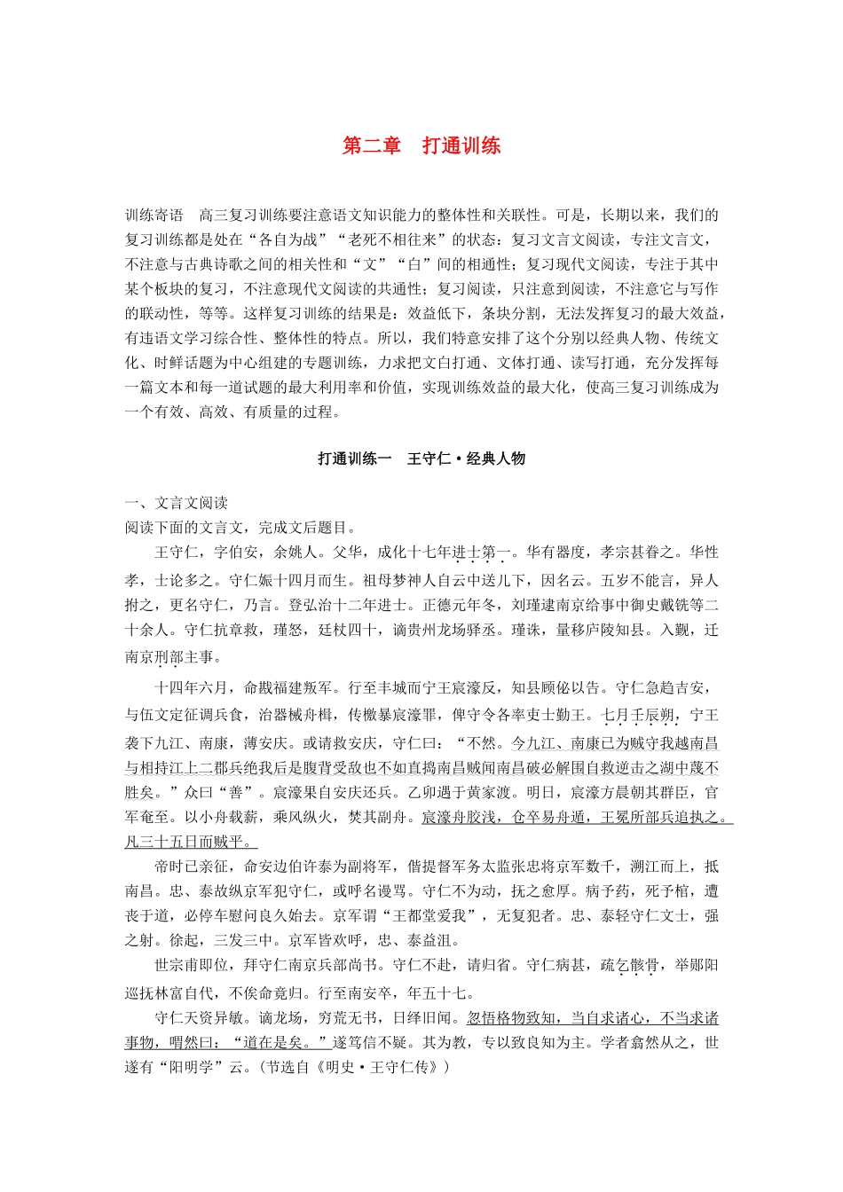 高考语文二轮复习 第二章 打通训练一 王守仁 经典人物-人教版高三全册语文试题_第1页