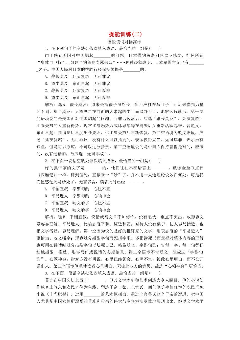 高考语文一轮复习 第一板块“成语”配套检测 提能训练（二）（含解析）-人教版高三语文试题_第1页